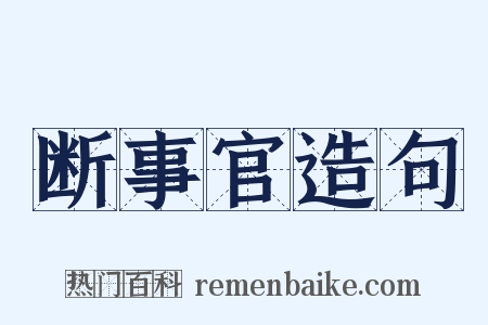 断事官造句是什么意思的图片
